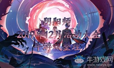《阴阳师》2019年12月活动大全