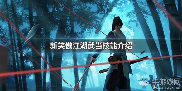 《新笑傲江湖》武当技能介绍