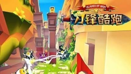 刀锋酷跑游戏大全