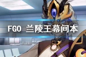 《FGO》兰陵王幕间本翻译 敌方陈宫宝具喜剧效果拉满