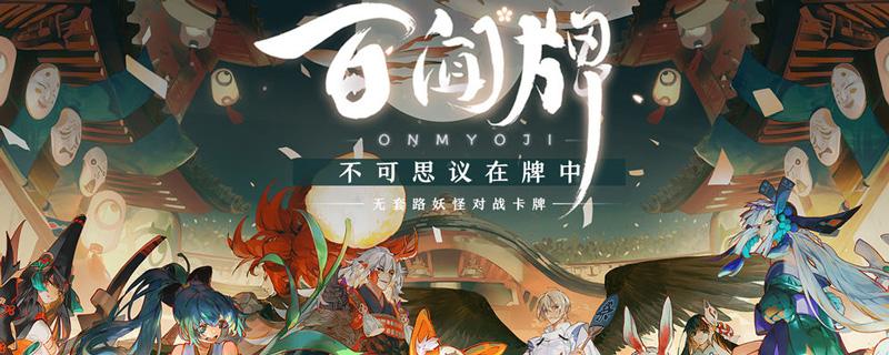 阴阳师百闻牌金鱼姬怎么打
