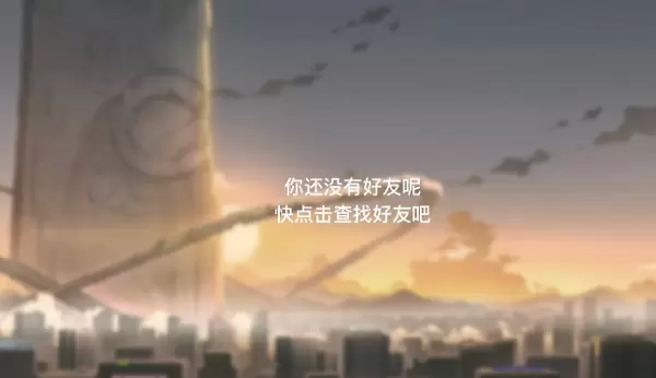 神位纷争怎么加好友