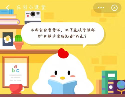 小鸡宝宝考考你，以下选项中被称为征服沙漠的先锋的是