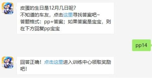 跑跑卡丁车12月13日每日一题答案 皮蛋的生日是12月几日