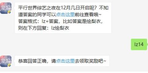 龙族幻想12月13日每日一题答案 平行世界综艺之夜开启时间