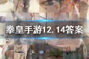 拳皇98终极之战ol手游微信2019年12月14日每日一题答案