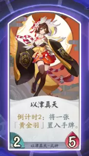 阴阳师百闻牌式神以津真天怎么样