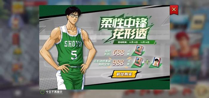 《灌篮高手》手游柔性中锋花形透活动