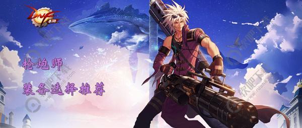 DNF手游枪炮师装备选择