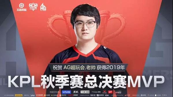 AG超玩会的哪一位选手斩获秋季赛总决赛MVP