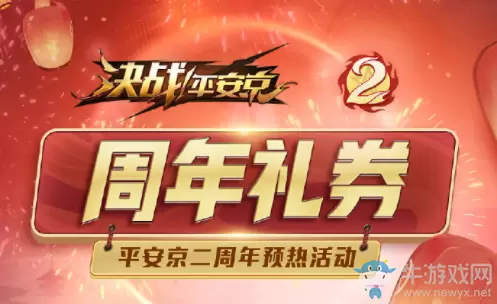《决战平安京》二周年礼券活动介绍
