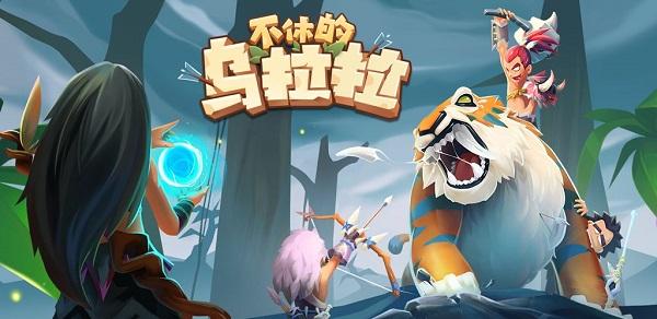 不休的乌拉拉盐湖骨锤龙技能搭配