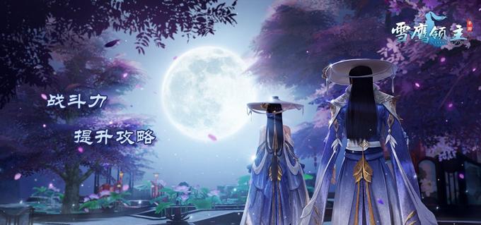 雪鹰领主战力提升攻略