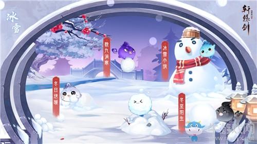 《轩辕剑：龙舞云山》冬至阳生春又来活动介绍