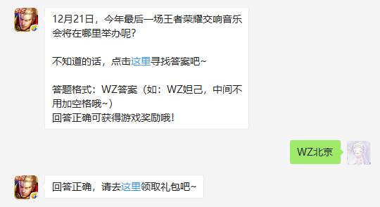 12月21日，今年最后一场王者荣耀交响音乐会将在哪里举办呢