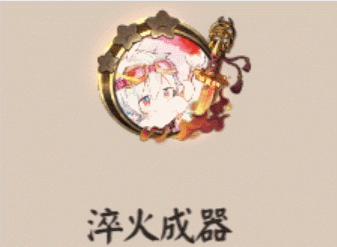 《阴阳师》淬火成器头像框获取攻略