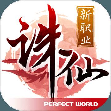 诛仙手游
