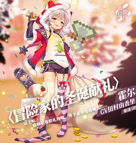 《苍蓝誓约》霍尔圣诞节时装图文展示 《苍蓝誓约》霍尔圣诞节时装图文展示