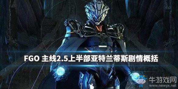 《Fgo》2.5上半部分剧情介绍