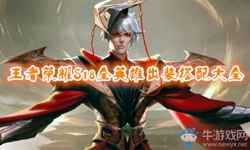 《王者荣耀》S18全英雄出装搭配大全