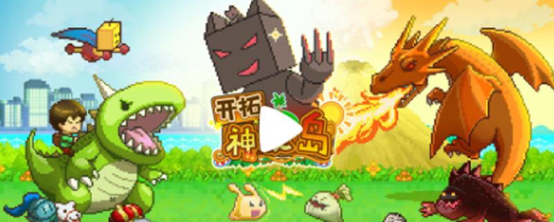 开拓神秘岛新手攻略