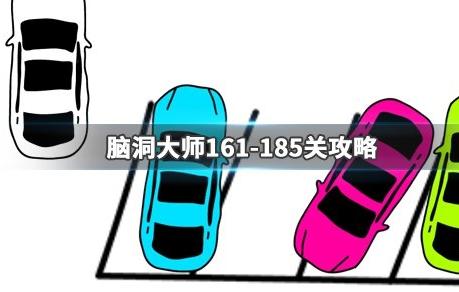 脑洞大师161-185关攻略大全 161-185关通关攻略分享