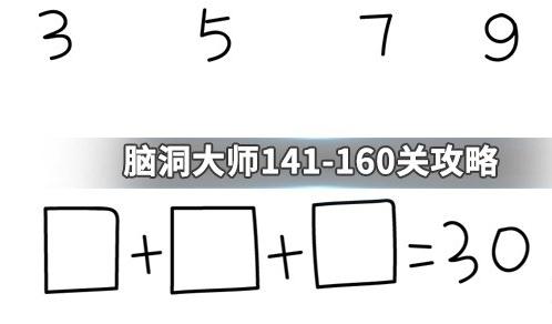 脑洞大师141-160关攻略大全 141-160关通关攻略分享