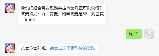 背饰闪耀金翼在酷跑英雄传第几章可以获得