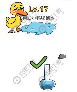 脑洞大师17关帮助小鸭喝到水
