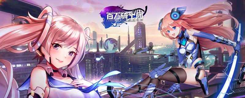 百万骑士团明境计划返利怎么领取