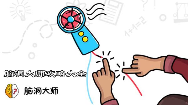 脑洞大师攻略大全