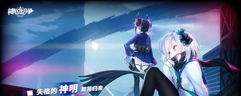 神位纷争米拉怎么样