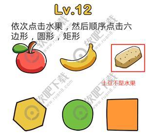 脑洞大师第12关依次点击水果，然后顺序点击六边形，圆形，矩形