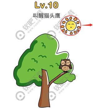 脑洞大师第10关叫醒猫头鹰