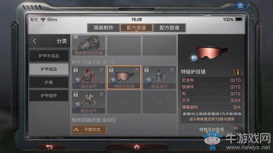 《明日之后》特级护目镜配方介绍