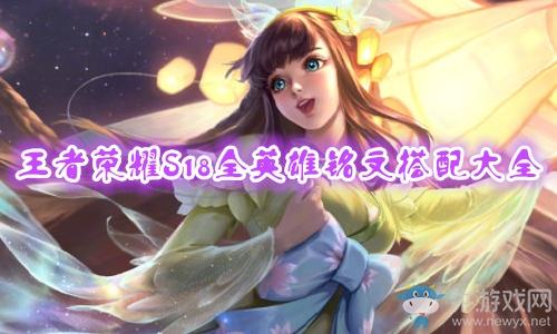 《王者荣耀》S18赛季孙尚香铭文搭配推荐