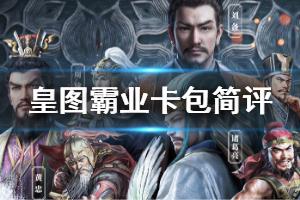 《三国志战略版》皇图霸业卡包值不值得抽 S2皇图霸业六卡包简评