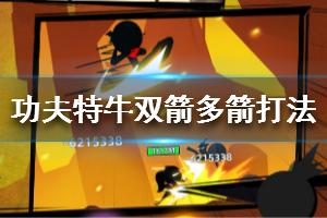《我功夫特牛》双箭多箭组合怎么打 双箭多箭组合打法介绍