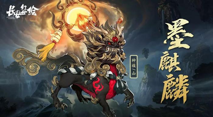 《长安幻世绘》手游墨麒麟技能装备详解 《长安幻世绘》手游墨麒麟技能装备详解