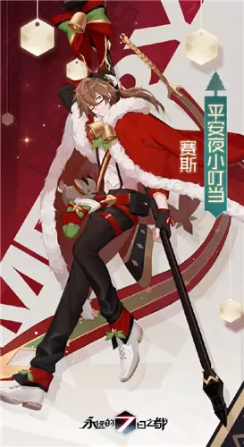 《永远的7日之都》赛斯新皮肤平安夜小叮当获得方法介绍