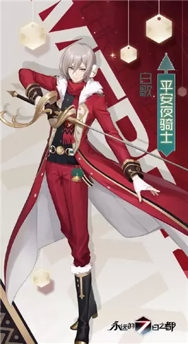 《永远的7日之都》白歌新皮肤平安夜骑士获得方法介绍