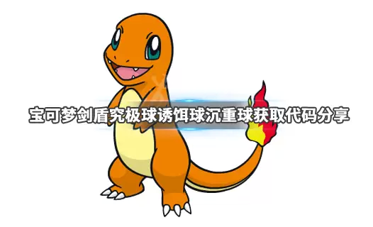 《宝可梦剑盾》究极球获得方法 《宝可梦剑盾》究极球获得方法