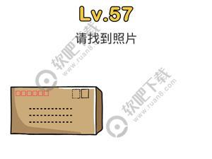 脑洞大师57关请找到照片
