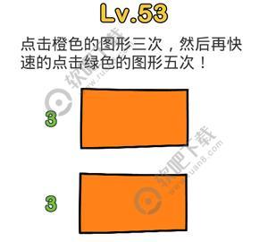 脑洞大师53关点击橙色的图形三次,然后再快速点击绿色的图形五次
