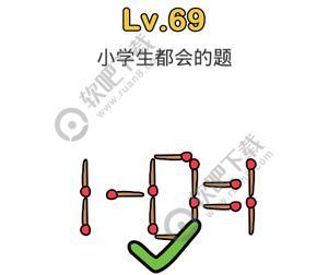 脑洞大师69关小学生都会的题