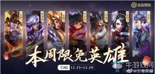 《王者荣耀》手游12.23周免英雄介绍