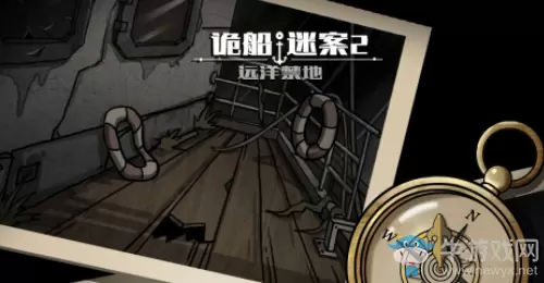 《诡船谜案2：远洋禁地》第一部分通关攻略