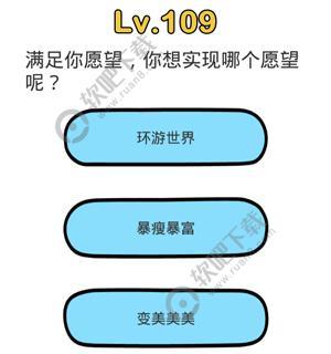 脑洞大师109关满足你愿望，你想实现哪个愿望呢
