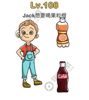 脑洞大师108关Jack想要喝果粒橙