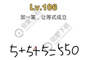 脑洞大师106关加一笔,让等式成立